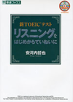 新TOEICテスト リスニングをはじめからていねいに
