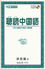 聴解 中国語
