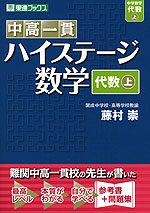 中高一貫 ハイステージ 数学 ［代数(上)］