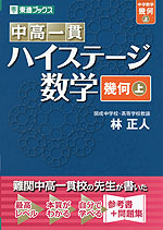 中高一貫 ハイステージ 数学 ［幾何(上)］