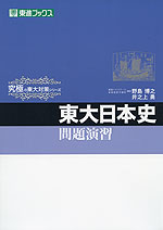 東大日本史 問題演習