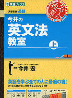 今井の 英文法教室(上)