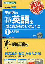 安河内の (新)英語をはじめからていねいに (1)入門編