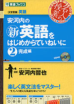 安河内の (新)英語をはじめからていねいに (2)完成編