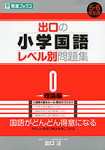 出口の 小学国語 レベル別問題集 0 -理論編-