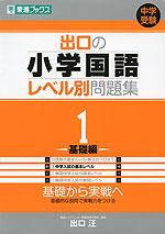出口の 小学国語 レベル別問題集 1 -基礎編-