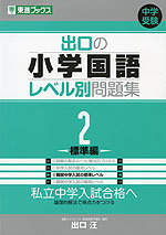 出口の 小学国語 レベル別問題集 2 -標準編-