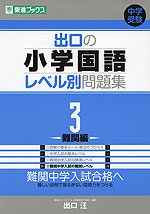 出口の 小学国語 レベル別問題集 3 -難関編-