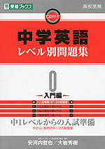 中学英語 レベル別問題集 0 -入門編-