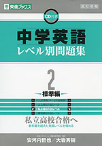 中学英語 レベル別問題集 2 標準編 東進ブックス ナガセ 学参ドットコム 中学英語 レベル別問題集 2 標準編 東進ブックス ナガセ 学参ドットコム