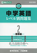 中学英語 レベル別問題集 2 標準編 東進ブックス ナガセ 学参ドットコム