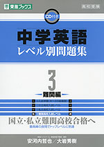 中学英語 レベル別問題集 3 -難関編-