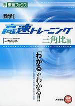 数学I 高速トレーニング 三角比編