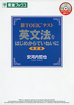 新TOEICテスト 英文法をはじめからていねいに ［改訂版］