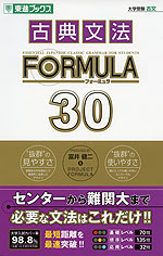 古典文法 FORMULA（フォーミュラ） 30