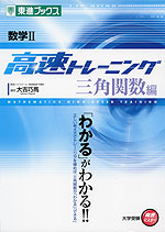 数学II 高速トレーニング 三角関数編