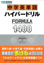 中学英単語 ハイパードリル Formula フォーミュラ 1400 東進ブックス ナガセ 学参ドットコム