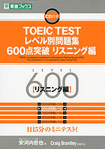 TOEIC TEST レベル別問題集 600点突破 リスニング編