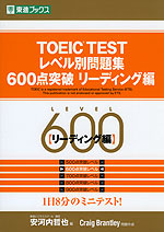 TOEIC TEST レベル別問題集 600点突破 リーディング編