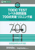 TOEIC TEST レベル別問題集 700点突破 リスニング編