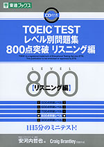 TOEIC TEST レベル別問題集 800点突破 リスニング編