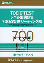 TOEIC TEST レベル別問題集 700点突破 リーディング編