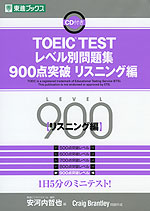 TOEIC TEST レベル別問題集 900点突破 リスニング編