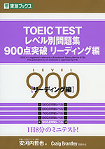 Toeic Test レベル別問題集 900点突破 リーディング編 東進ブックス ナガセ 学参ドットコム Toeic Test レベル別問題集 900点突破 リーディング編 東進ブックス ナガセ 学参ドットコム