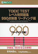 TOEIC TEST レベル別問題集 990点制覇 リーディング編