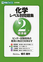 大学受験 化学 レベル別問題集 2 標準編