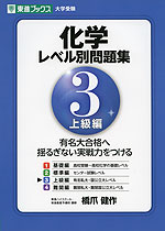 大学受験 化学 レベル別問題集 3 上級編