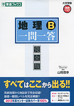 地理B 一問一答 完全版
