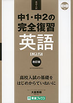 高校入試 中1・中2の完全復習 英語 改訂版