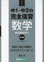 高校入試 中1・中2の完全復習 数学 改訂版