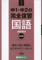 高校入試 中1・中2の完全復習 国語 改訂版