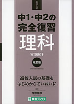 高校入試 中1・中2の完全復習 理科 改訂版