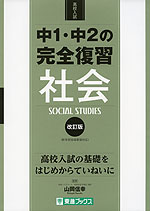 高校入試 中1・中2の完全復習 社会 改訂版