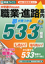 大学選びのための 職業・進路案内 夢が見つかる533職業