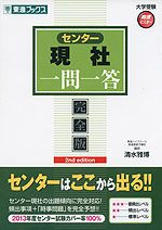 センター 現社 一問一答 完全版 2nd edition