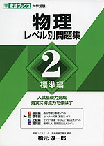 大学受験 物理 レベル別問題集 2 標準編