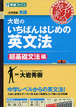 大岩の いちばんはじめの英文法 ［超基礎文法編］