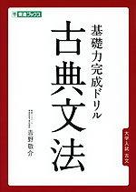 基礎力完成ドリル 古典文法