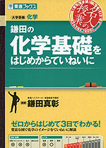 鎌田の 化学基礎をはじめからていねいに