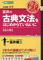 富井の 古典文法をはじめからていねいに ［改訂版］