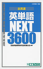 全英連 英単語 NEXT 3600