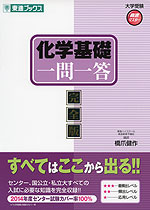 化学基礎 一問一答 完全版
