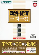 政治・経済 一問一答 完全版 2nd edition