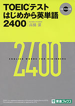 TOEIC TEST はじめから英単語 2400