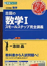 志田の 数学I スモールステップ完全講義