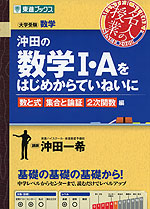 沖田の 数学i Aをはじめからていねいに 数と式 集合と論証 2次関数 編 東進ブックス ナガセ 学参ドットコム